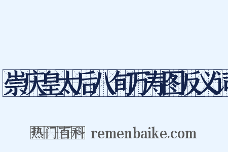 崇庆皇太后八旬万寿图反义词是什么意思的图片